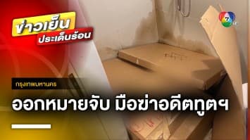 เร่งล่า ! คนร้ายชาวเมียนมา อายุ 19 ปี บุกฆ่าอดีตทูตฯ ก่อนชิงทรัพย์