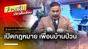 กฎหมายว่าอย่างไร ! เพื่อนบ้านแสบ สุมขยะ-ส่งเสียงรบกวน | รู้กฎหมาย กับ มิสเตอร์ฆ่าโง่