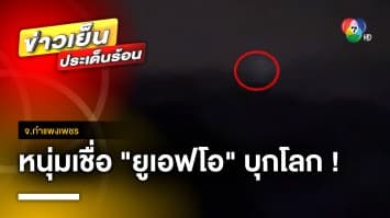 เปิดภาพ ! ดวงไฟปริศนา หนุ่มเชื่อเป็น “ยูเอฟโอ” ไม่ใช่ไฟงานวัด จ.กำแพงเพชร