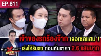 เจ้าของรถหรูร้องจ๊าก ถูกเซลตื๊อสุดฤทธิ์ “ให้รีบมารับรถ” ที่แท้ ราคาลดฮวบ 2.6 แสน !