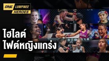 Highlights ไฟต์หญิงแกร่ง | ONE ลุมพินี Heroes | 9 ต.ค. 66 | Ch7HD