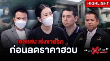 เจ้าของรถหรูช็อก ! เซลแสบเร่งขายรถ ก่อนประกาศลดราคาฮวบ : ช็อตเด็ด ถกไม่เถียง