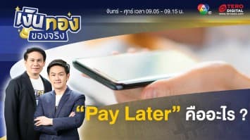 “Pay Later”  คืออะไร ใช้งานอย่างไรให้ปลอดภัย | เงินทองของจริง