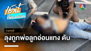 ถึงตาย ! ลุงวัย 66 ปี สูบบุหรี่หน้าห้าง โดนพ่อลูกอ่อนแทงดับ จ.นนทบุรี