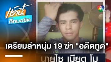 เร่งล่าหนุ่มเมียนมา 19 ปี มือฆ่า “อดีตทูตฯ” พบหนีออกนอกประเทศแล้ว