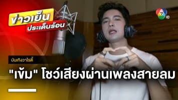 “เข้ม หัสวีร์” โชว์เสียงเพราะ ผ่านเพลง “สายลม” ในละคร ลมพัดผ่านดาว | บันเทิงวาไรตี้