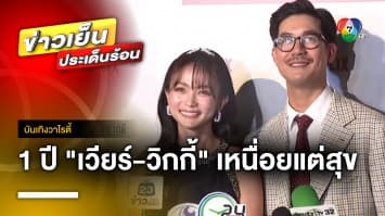 ชีวิตครอบครัว 1 ปี “เวียร์-วิกกี้” เหนื่อยแต่สุข แพลนมีลูกอีกคนปีหน้า | บันเทิงวาไรตี้