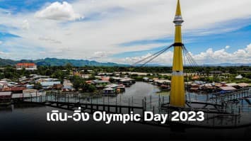 ของขวัญส่งท้ายปี ! “เดิน-วิ่ง Olympic Day 2023” ประเดิม “สกายวอร์ค” แลนด์มาร์คใหม่เมืองกาญฯ