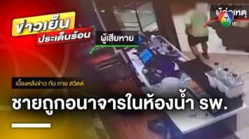 เยาวชนชาย อายุ 18 ปี ถูกทำร้าย-อนาจาร ในห้องน้ำ รพ. ดัง | เบื้องหลังข่าว กับ กาย สวิตต์