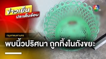 สุดผวา ! พบนิ้วมือมนุษย์ อยู่ในถังขยะห้องน้ำ คาดประสบอุบัติเหตุตกใจจึงทิ้งอวัยวะ