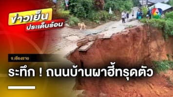 ระทึก ! ถนนบ้านผาฮี้ทรุดตัว หลังฝนถล่มต่อเนื่อง 3 วัน จ.เชียงราย