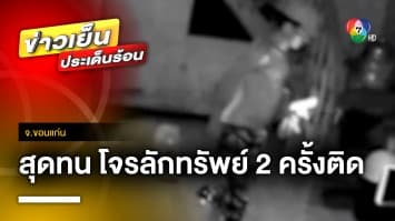 สุดทน ! โจรงัดบ้านลักทรัพย์ 2 ครั้งติด เสียหายกว่า 4 แสนบาท จ.ขอนแก่น