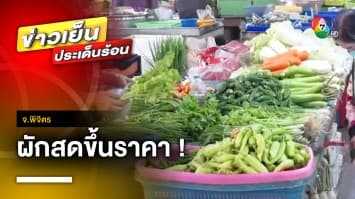 ปรับราคา ! ฝนตก-น้ำท่วม ใกล้เทศกาลกินเจ ทำผักสดขึ้นราคา จ.พิจิตร