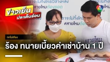 เจ้าของบ้านแฉ ทนายฉายาดัง ค้างค่าเช่านับปี อ้าง “อยู่ที่นี่แล้วสบายใจ” | ถกไม่เถียง