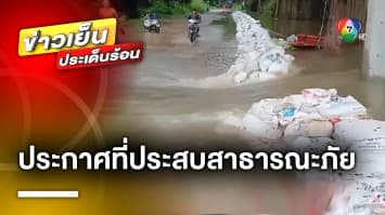 อ่วม ! อพยพชาวบ้าน หนีน้ำมูลที่เพิ่มระดับ ด้านยโสธร ประกาศเป็นพื้นที่ประสบภัยสาธารณะ 