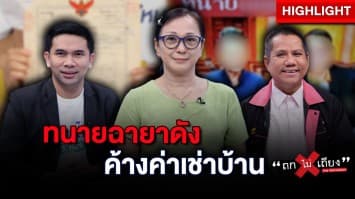 ไม่มี ไม่หนี ไม่จ่าย ทนายฉายาดัง ค้างค่าเช่าบ้านนานนับปี : ช็อตเด็ด ถกไม่เถียง