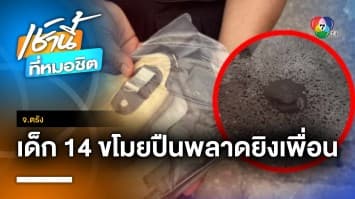 อุทาหรณ์ ! เด็กชาย 14 ปี ขโมยปืนคุณตามาเล่น พลาดลั่นใส่เพื่อนดับ จ.ตรัง