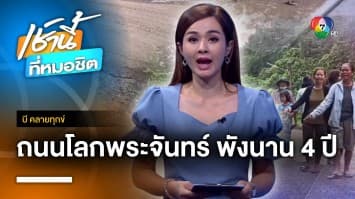 ชาวบ้านร้อง ! ถนนโลกพระจันทร์ พัง 4 ปีไม่ซ่อมแซม จ.ศรีสะเกษ | บี คลายทุกข์