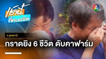 หนุ่มเผยนาทีหนีตาย เหตุกราดยิงแรงงานไทย เสียชีวิตคาฟาร์ม 6 ศพ จ.อุดรธานี