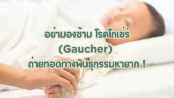 อย่ามองข้าม โรคโกเช่ร์ Gaucher ถ่ายทอดทางพันธุกรรมหายาก !