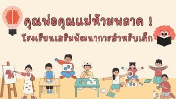 คุณพ่อคุณแม่ห้ามพลาด ! โรงเรียนเสริมพัฒนาการสำหรับเด็ก