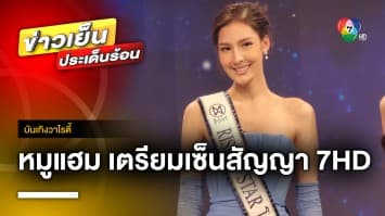 “หมูแฮม โชตินภา” คว้ารางวัล Rising Star เตรียมเซ็นสัญญาเป็นนักแสดงช่อง 7HD | บันเทิงวาไรตี้