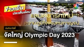 คอท. จัดใหญ่ ! “Olympic Day2023” ประเดิม “สกายวอร์ค” แลนด์มาร์คใหม่เมืองกาญฯ | บันเทิงวาไรตี้