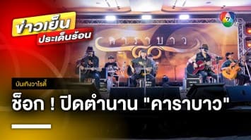 ปิดตำนานเพื่อชีวิต ! “แอ๊ด คาราบาว” ประกาศยุบวง หลังคอนเสิร์ตปีหน้า | บันเทิงวาไรตี้