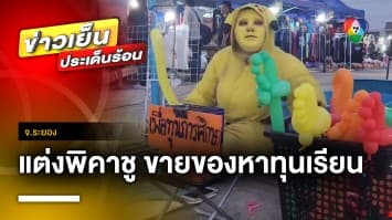 สู้ชีวิต ! “น้องมาย” แต่งชุด “พิคาชู” ขายของ หาทุนการศึกษา จ.ระยอง