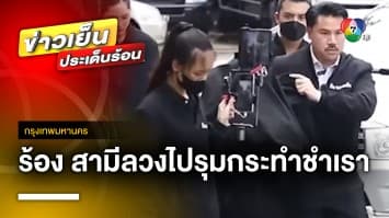 สาวร้อง “กัน จอมพลัง” ถูกสามีตำรวจทำร้าย-พาผู้ชายรุมกระทำชำเรา 