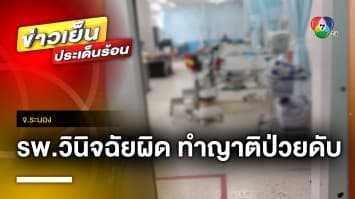 ร้อง ! โรงพยาบาลวินิจฉัยอาการผิดพลาด ทำญาติป่วยเสียชีวิต จ.ระนอง