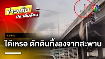 มักง่ายไปไหม ? คนงานตักเศษดินบนสะพาน ทิ้งใส่หัว-รถชาวบ้าน จ.ระยอง