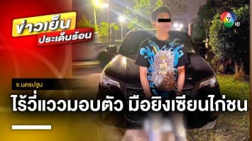 ไร้วี่แววมอบตัว ! “นายเบ็น” มือยิงเซียนไก่ ดับคาสังเวียน จ.นครปฐม