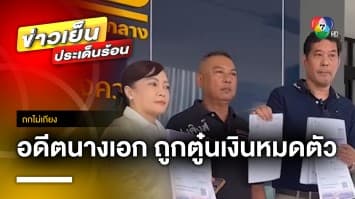 อดีตนางเอก แจ้งจับ ! “ลูกชายนักร้องดัง” ทำแสบ ตุ๋นเงินหมดตัว | ถกไม่เถียง