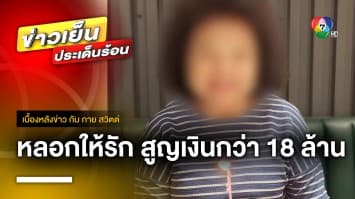 สุดช้ำ ! ยายอายุ 75 ปี ถูกหลอกให้รัก สูญเงินกว่า 18 ล้านบาท | เบื้องหลังข่าว กับ กาย สวิตต์