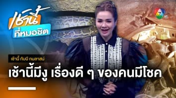 จับงูจงอางยาว 3 เมตร เลื้อยเข้ากระโปรงรถ จ.กำแพงเพชร | เช้านี้กับบี กมลาสน์