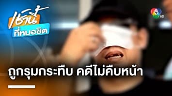 หนุ่มเข็นวีลแชร์ ติดตามคดีถูกรุมกระทืบย่านข้าวสาร ผ่านมา 1 เดือน คดีไม่คืบหน้า