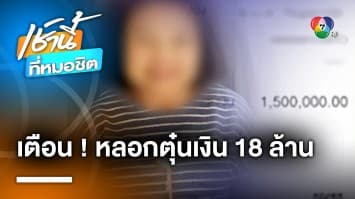 เตือนภัย ! ยายวัย 75 สายเปย์ ถูกหนุ่มหลอกให้รักสูญเงิน 18 ล้านบาท