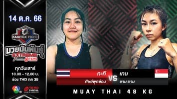 กะทิ ศิษย์พุดซ้อน VS เทน ซาน ยาน “Fairtex Fight มวยมันพันธุ์ EXTREME” (14 ต.ค.66) 