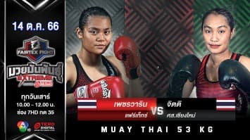 เพชรวาริน แฟร์เท็กซ์ VS จิตติ ศส.เชียงใหม่ “Fairtex Fight มวยมันพันธุ์ EXTREME” (14 ต.ค.66) 