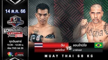 วิน แฟร์เท็กซ์ VS แอนโทนิโอ มาร์กอส “Fairtex Fight มวยมันพันธุ์ EXTREME” (14 ต.ค.66) 