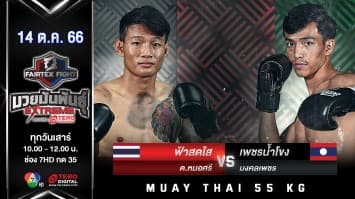 ฟ้าสดใส ต.หมอศรี VS เพชรน้ำโขง มงคลเพชร “Fairtex Fight มวยมันพันธุ์ EXTREME” (14 ต.ค.66) 