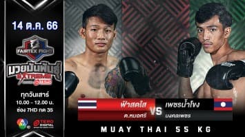 ฟ้าสดใส ต.หมอศรี VS เพชรน้ำโขง มงคลเพชร “Fairtex Fight มวยมันพันธุ์ EXTREME” (14 ต.ค.66) 