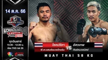 โชคปรีชา พี.เค.แสนชัยมวยไทยยิม VS อัศวเทพ ศิษย์หมวดนิตย์ “Fairtex Fight มวยมันพันธุ์ EXTREME” (14 ต.ค.66) 