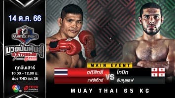 อภิสิทธิ์ แฟร์เท็กซ์ VS โทปิก อับดุลเลฟ “Fairtex Fight มวยมันพันธุ์ EXTREME” (14 ต.ค.66) 