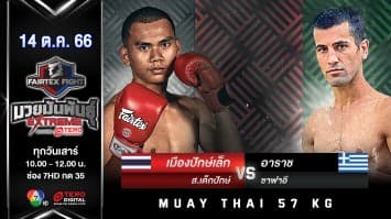 เมืองปักษ์เล็ก ส.เด็กปักษ์ VS อาราช ชาฟาอี “Fairtex Fight มวยมันพันธุ์ EXTREME” (14 ต.ค.66) 