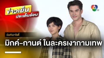 “มิกค์-กานต์” คู่รักพระนางเคมีใหม่ ร่วมงานครั้งแรก ในละคร “เงากามเทพ” | บันเทิงวาไรตี้