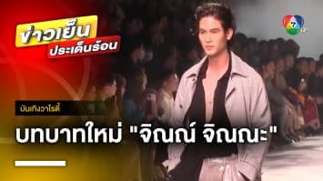 “จิณณ์ จิณณะ” ร่วมเดินแบบในงาน Bangkok International Fashion Week 2023 | บันเทิงวาไรตี้