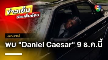 ศิลปินเสียงนุ่ม “Daniel Caesar” ประกาศมาไทย 9 ธ.ค. นี้ | บันเทิงวาไรตี้