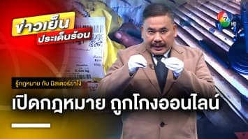 แง่มุมกฎหมาย ! ปมสั่งซื้อ “ไอโฟน-สร้อยทอง” ออนไลน์ ได้ของไม่ตรงปก | รู้กฎหมาย กับ มิสเตอร์ฆ่าโง่